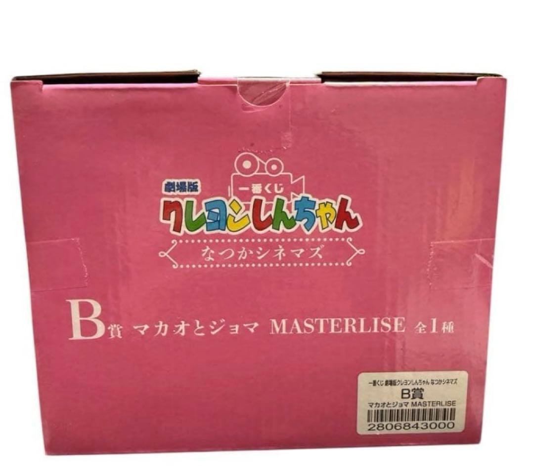 新品未開封　クレヨンしんちゃん　一番くじ　B賞マカオとジョマフィギュア　おまけ付
