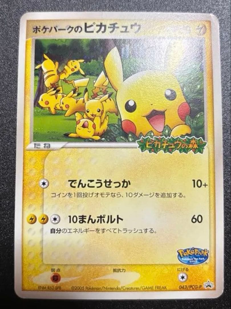 【貴重】ポケパークのピカチュウ 1枚 ポケモンカード プロモーション