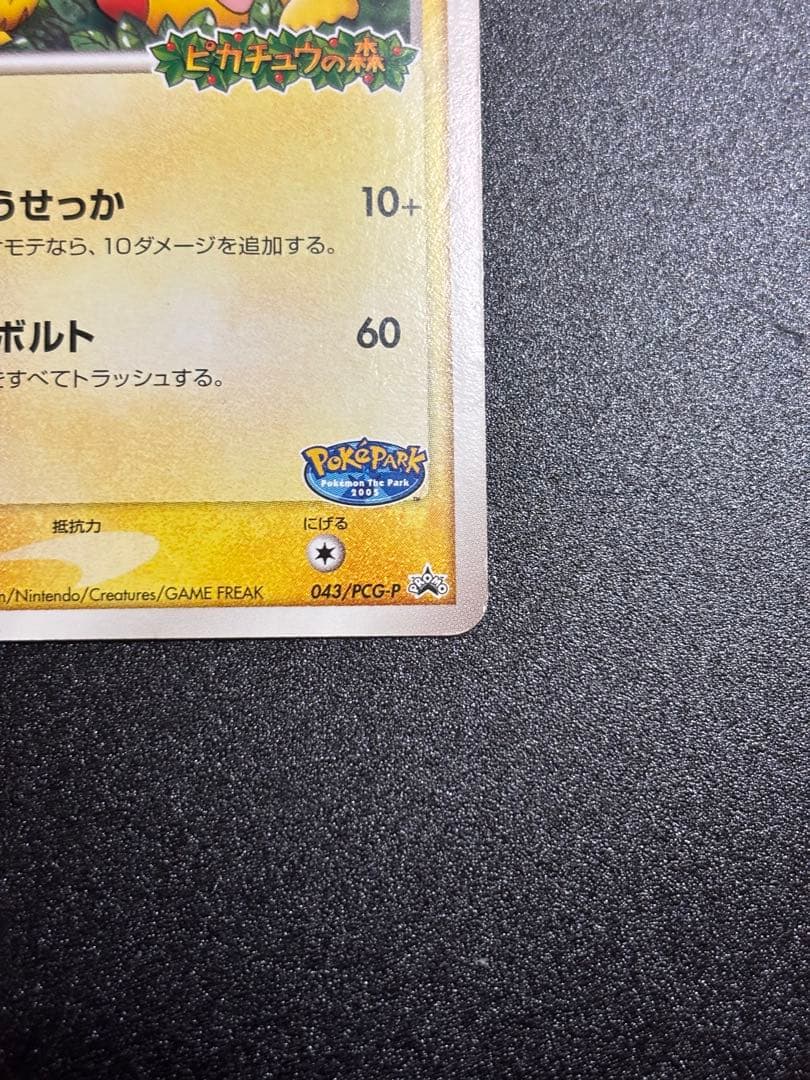【貴重】ポケパークのピカチュウ 1枚 ポケモンカード プロモーション