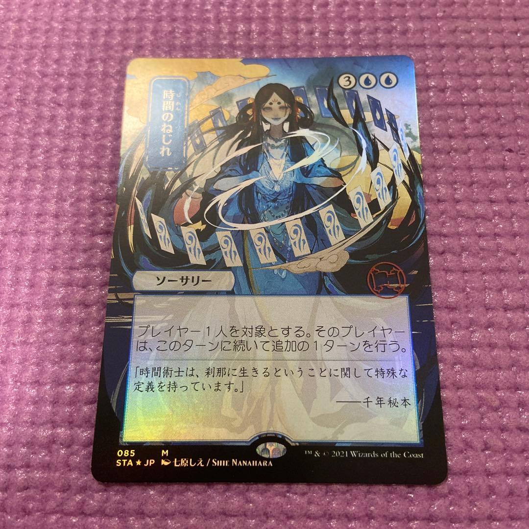 時間のねじれ foil セトブ ドラブ産 NM