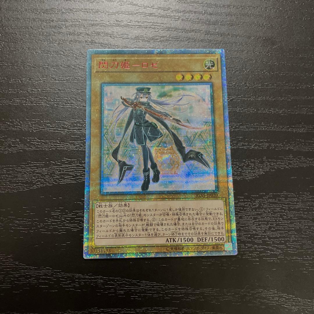 遊戯王　閃刀姫ロゼ　20thシークレットレア1枚