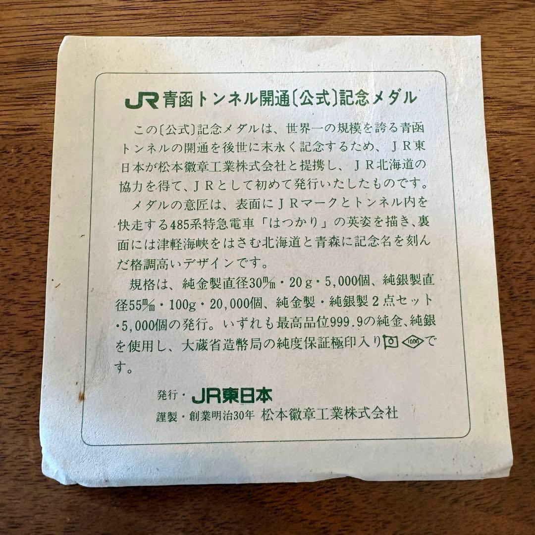 純銀製 青函トンネル開通記念メダル JR東日本発行