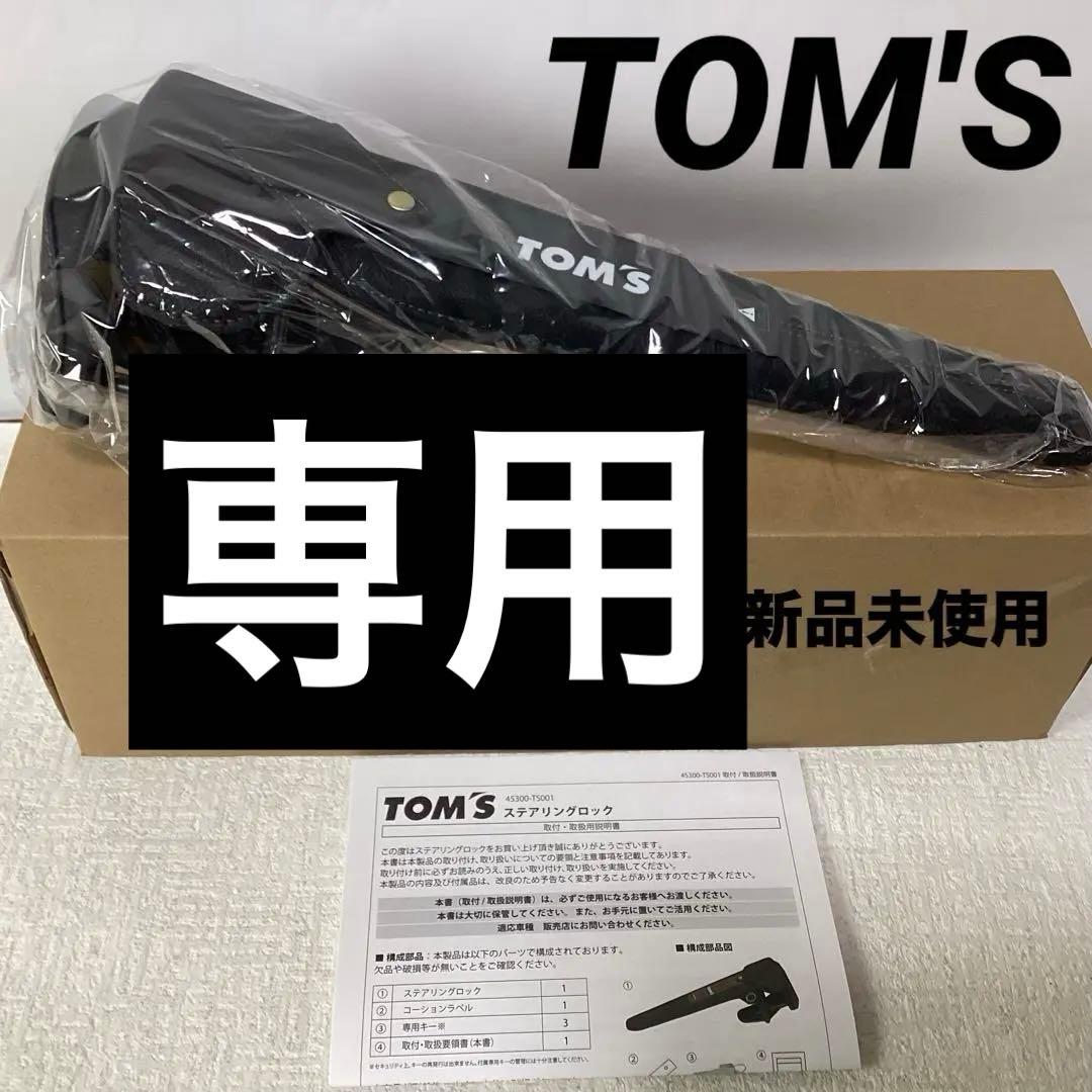 TOM'S トムス ステアリングロック 45300ーTS001