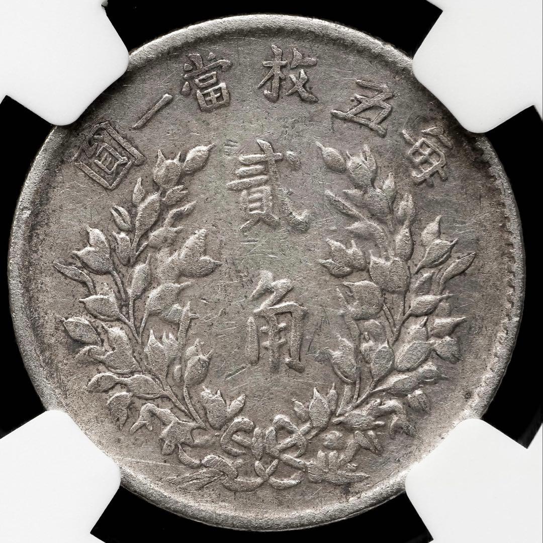 中国銀幣　中華民國三年 袁世凱 毎五枚當一圓 貳角 NGC VF30
