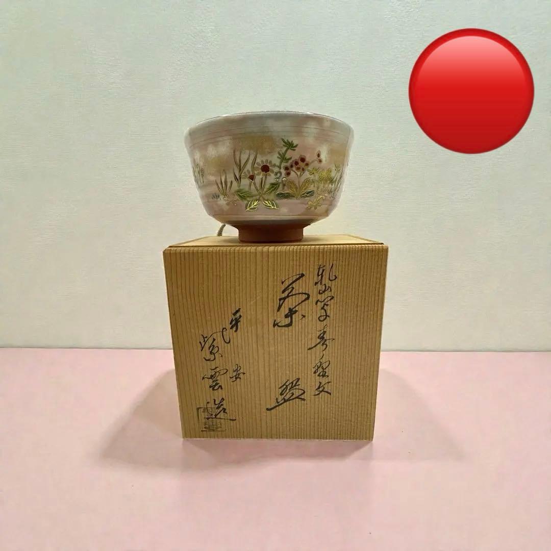 平安 紫雲造 在銘 京焼 木箱　お茶道具　茶碗
