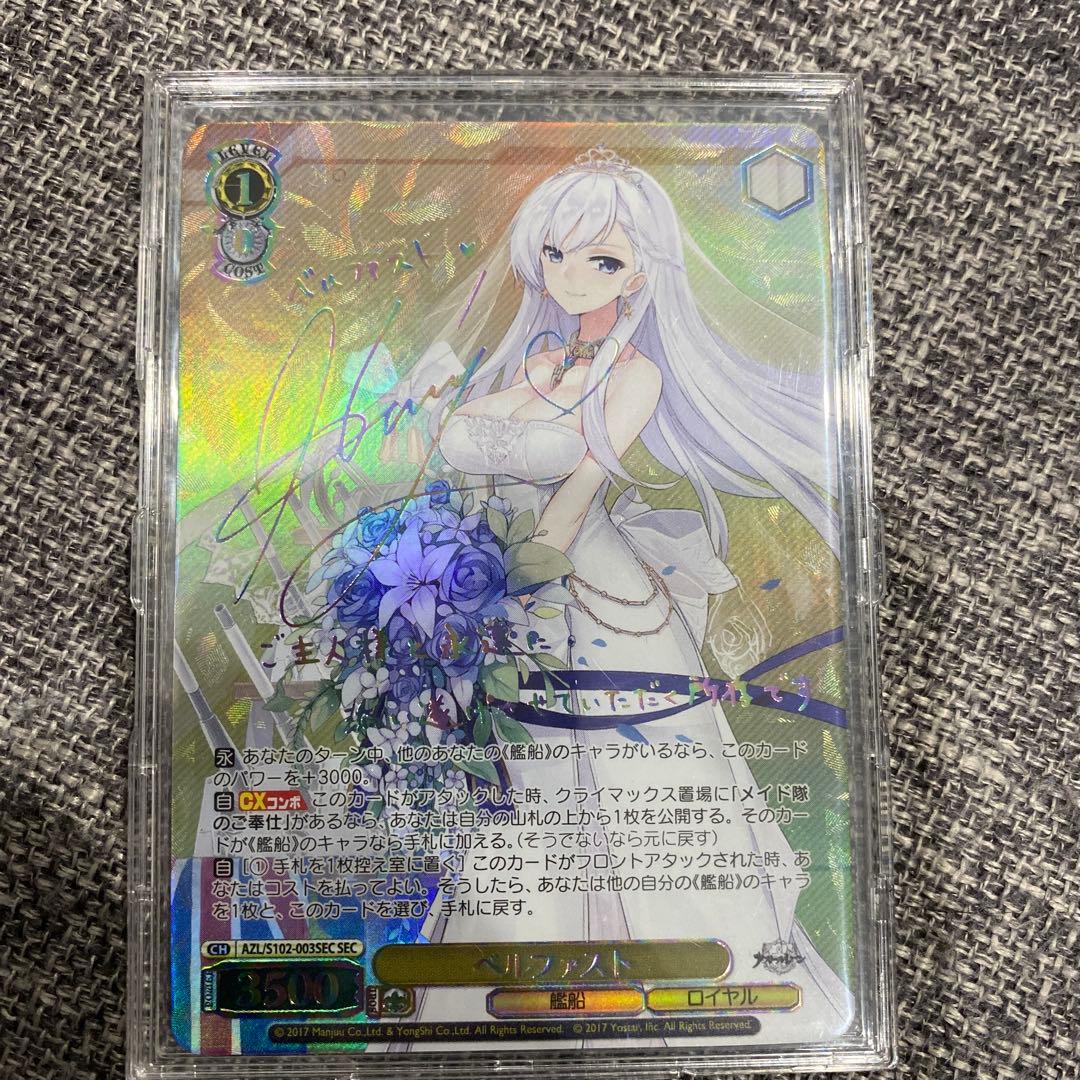 ヴァイスシュヴァルツ ベルファスト　サイン　アズールレーン