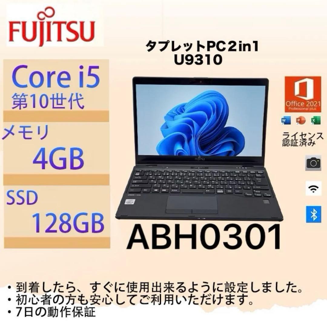 Core i5十世代◆4GB◆128GB◆富士通LifebookU9310タッチ