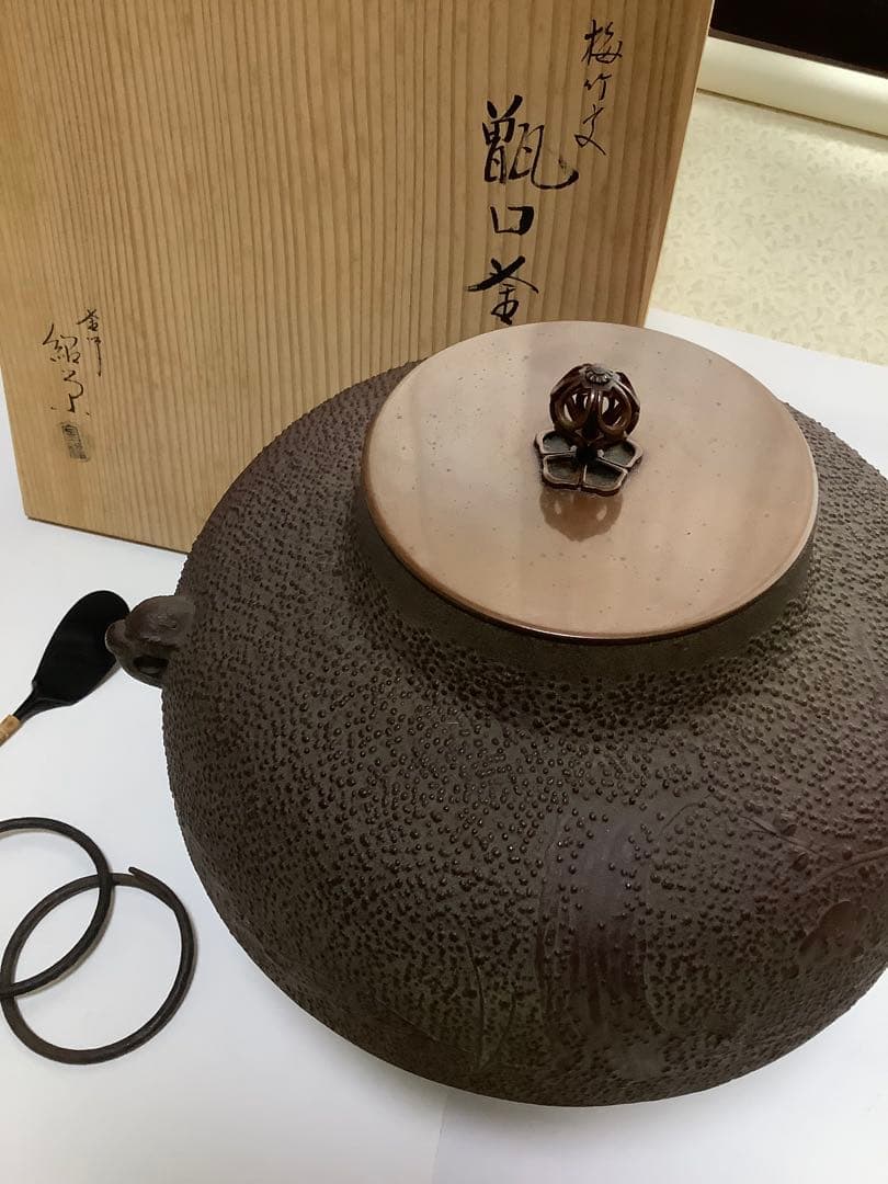 NO.633 茶釜／こしき口釜／釜師紹巴／松竹梅／茶道具