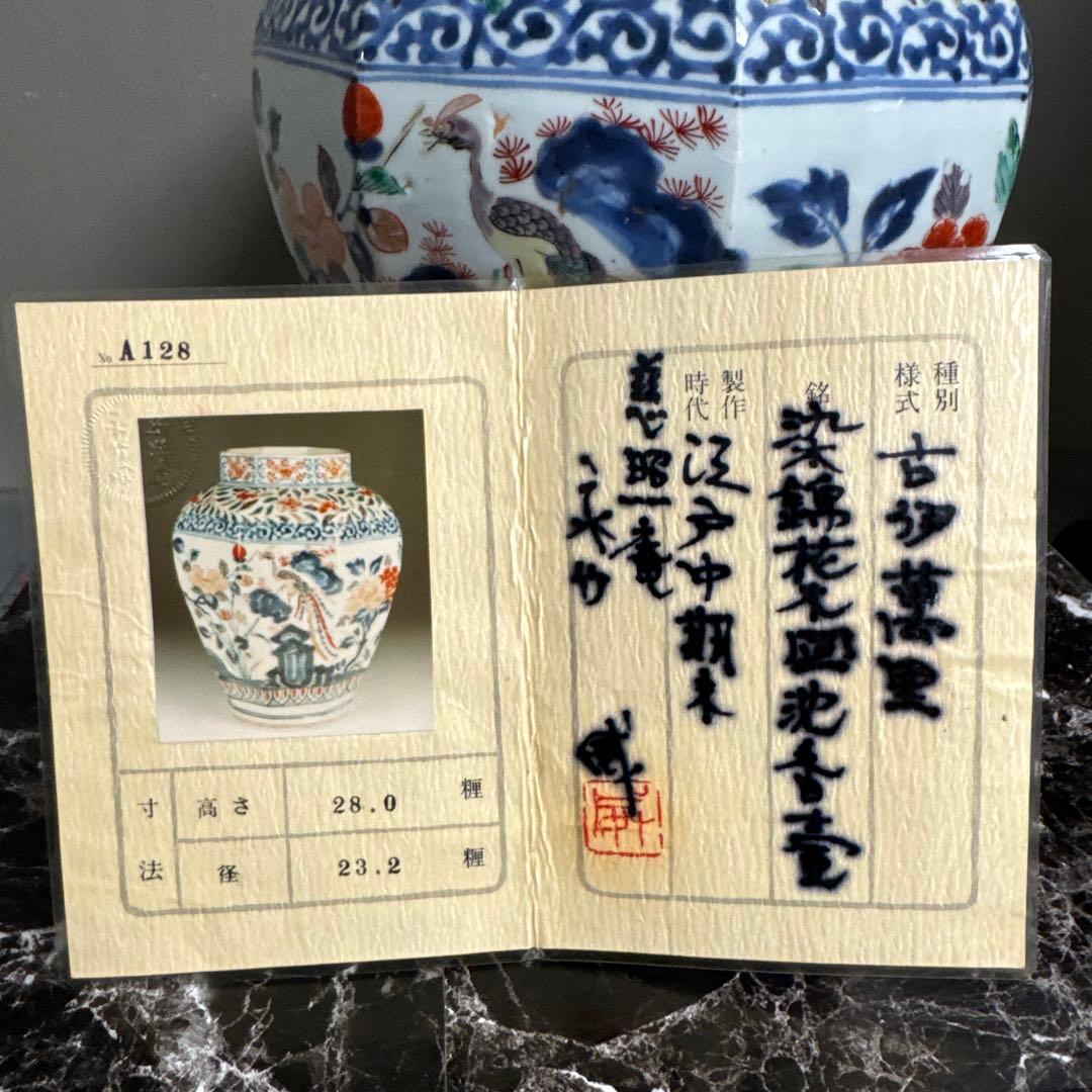 江戸中期、寛政。古伊万里、色絵、面取り大壺、慈照庵、永竹、極。　共箱桐、四方箋。