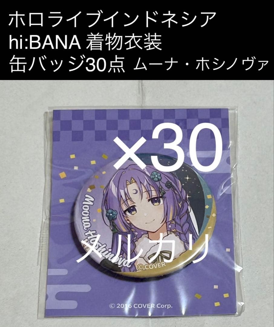 ホロライブ hi:BANA 着物衣装 缶バッジ30点 ムーナ・ホシノヴァ