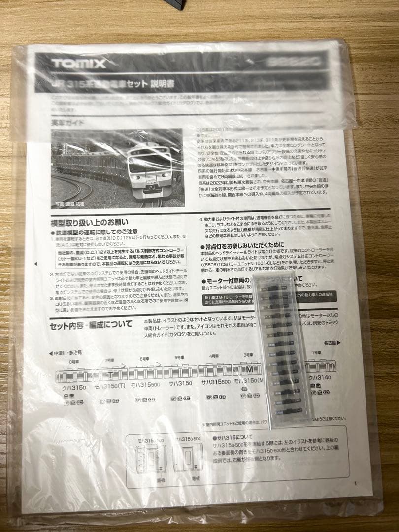 TOMIX 315系　8両セット