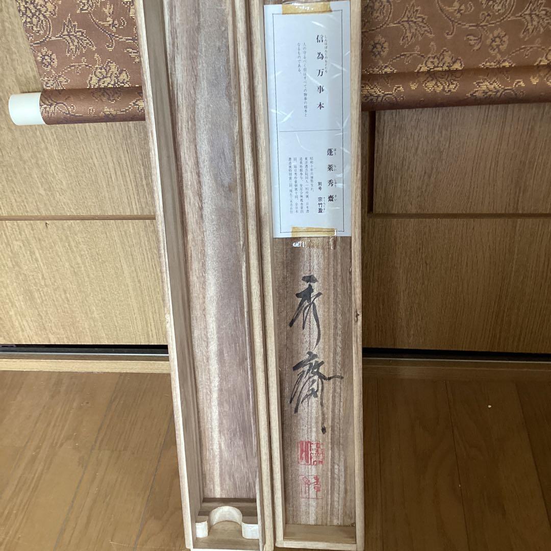 蓬莱秀斎　紙本掛軸　一行書【信　為　万　事　本】　肉筆書　自題箱　146