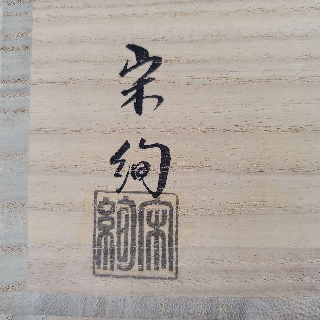 お値下げ 仁清青楓 水出宋絢 茶道具 茶碗 未使用品 抹茶碗 12