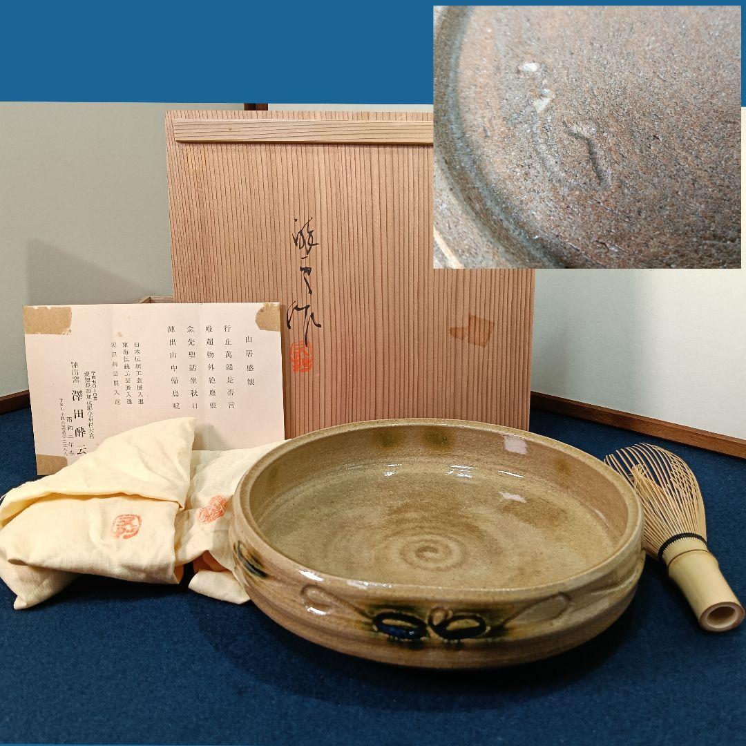 AM50 澤田酔云 陣出窯 ドラ鉢 菓子器 茶道具 共箱共布栞 未使用