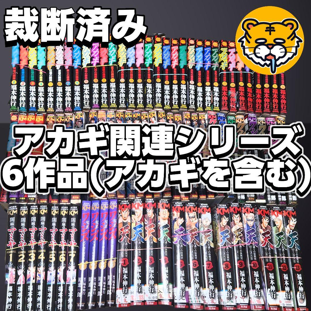 【裁断済み】完結全巻 アカギ関連シリーズ 6作品