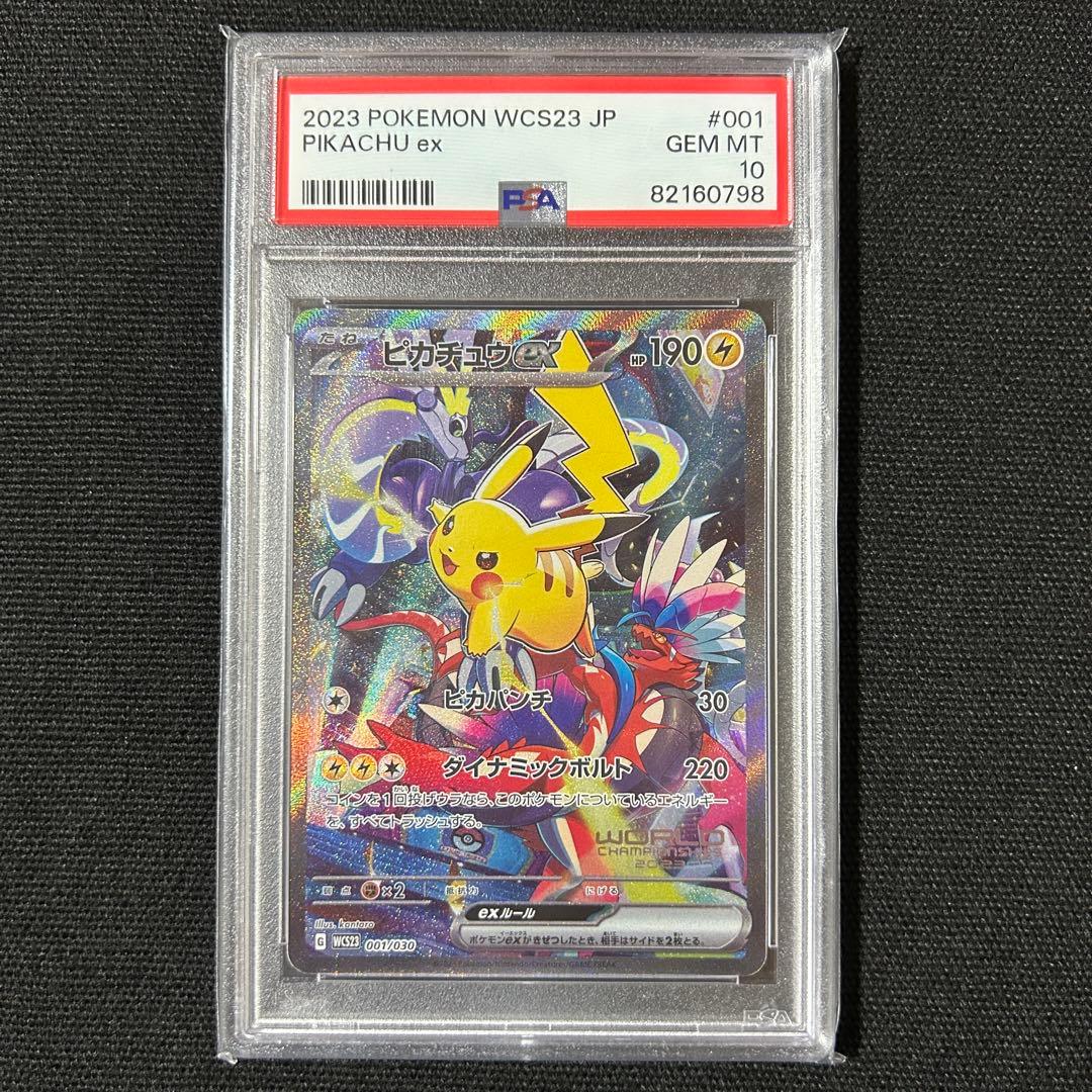 ポケモン ピカチュウex 横浜デッキ PSA10 WCS23