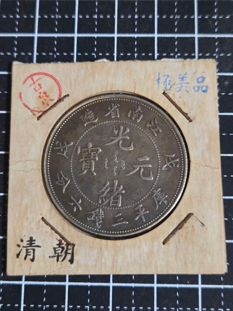 極美品 光緒元宝 光緒元寶 三銭六分 トーン品 50セント 銀貨 中国古銭