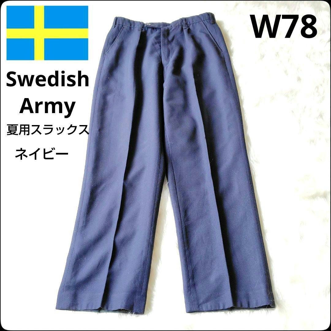 ✨夏最強のミリタリースラックス✨スウェーデン軍★ポリエステル★W78★極美品