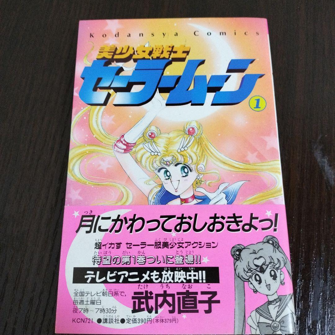 美少女戦士セーラームーン　全巻　初版　帯完備