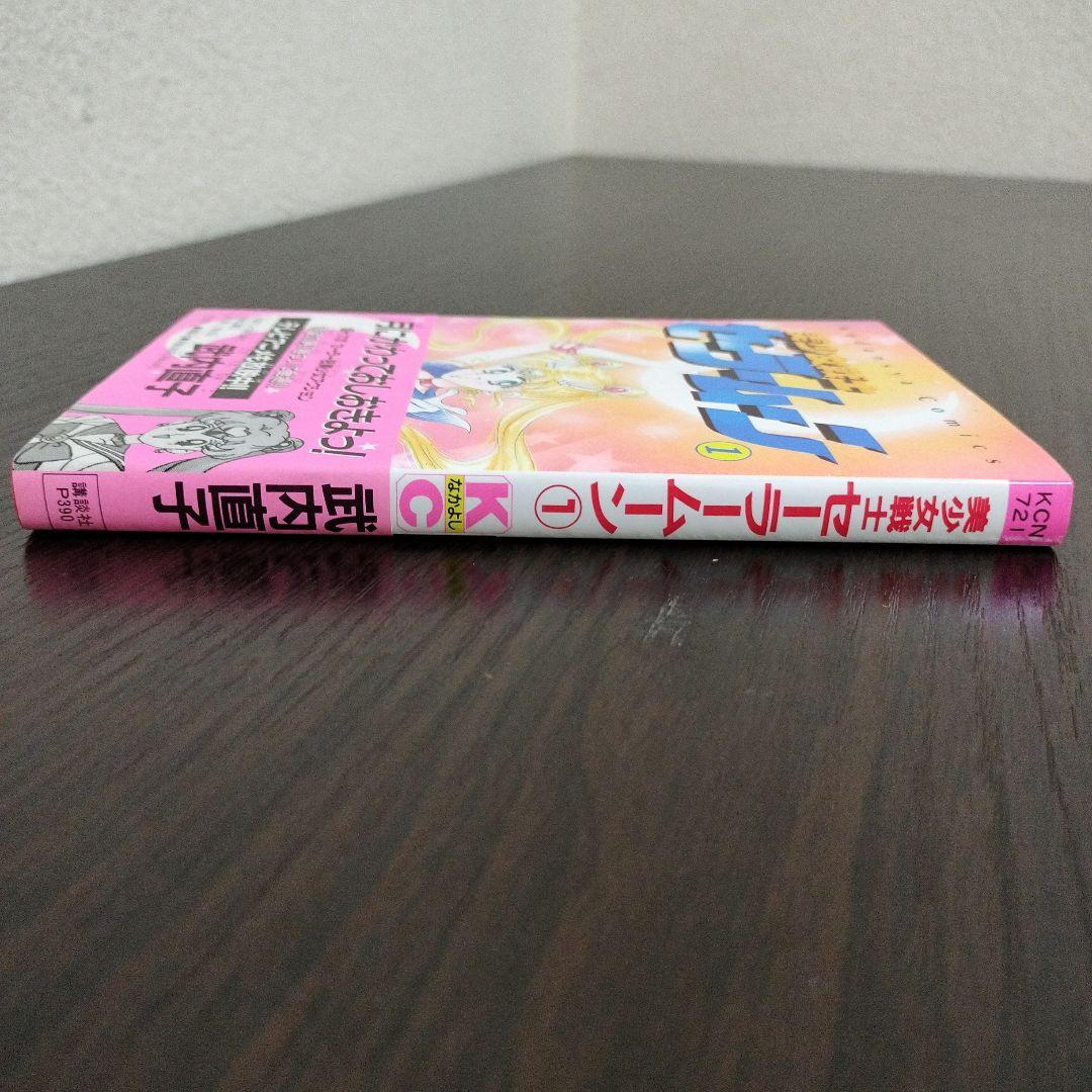 美少女戦士セーラームーン　全巻　初版　帯完備