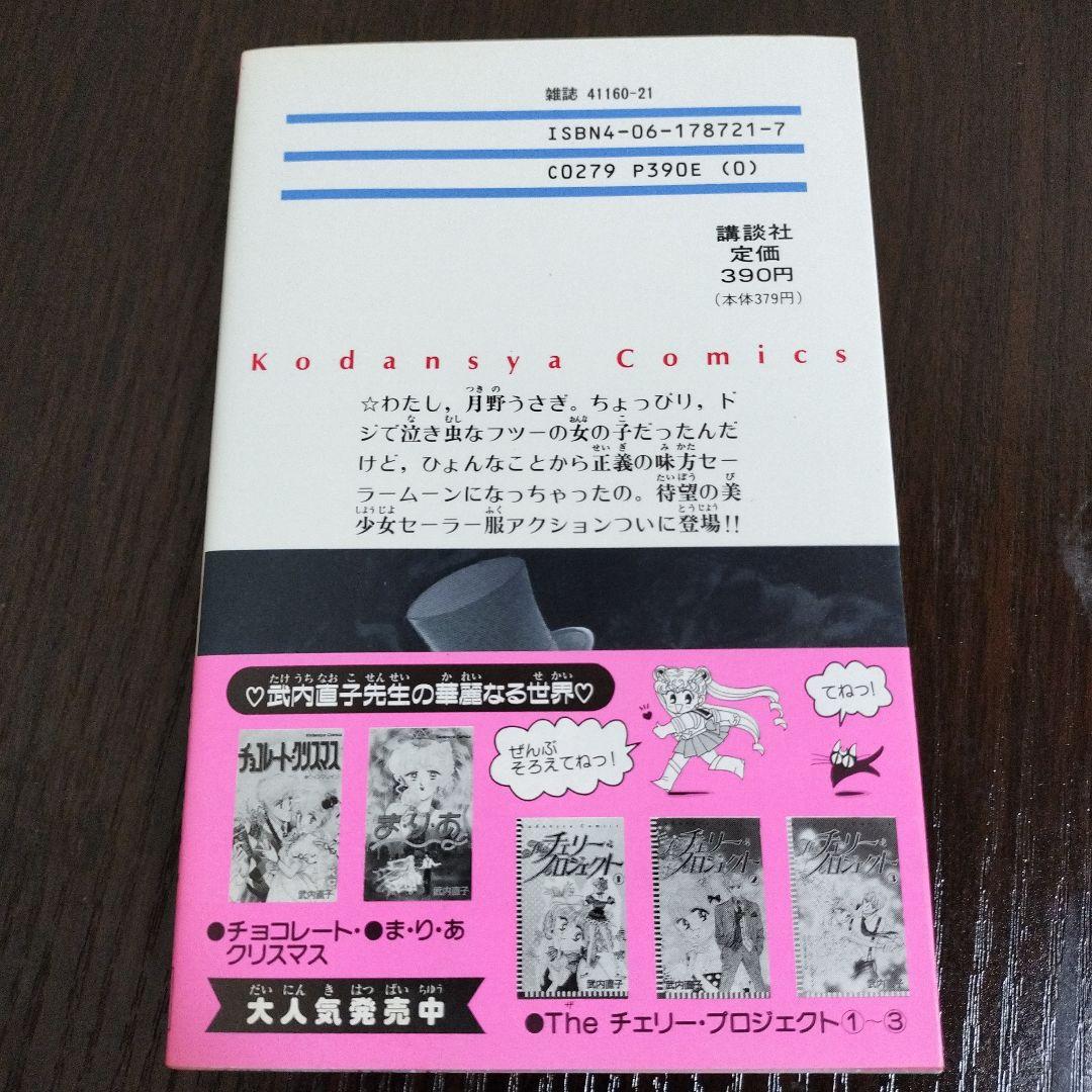 美少女戦士セーラームーン　全巻　初版　帯完備