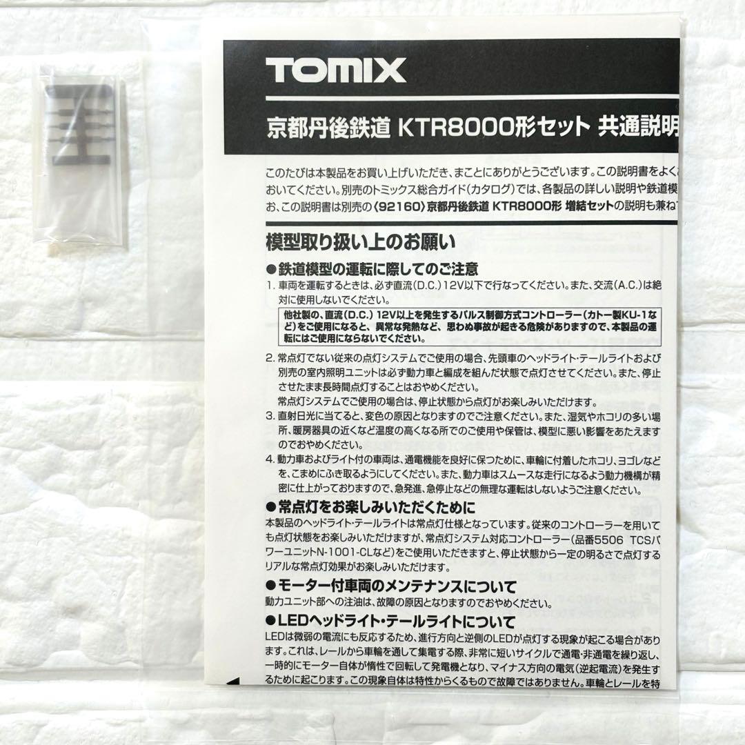 TOMIX 京都丹後鉄道 KTR8000形 丹後の海 セット 98017