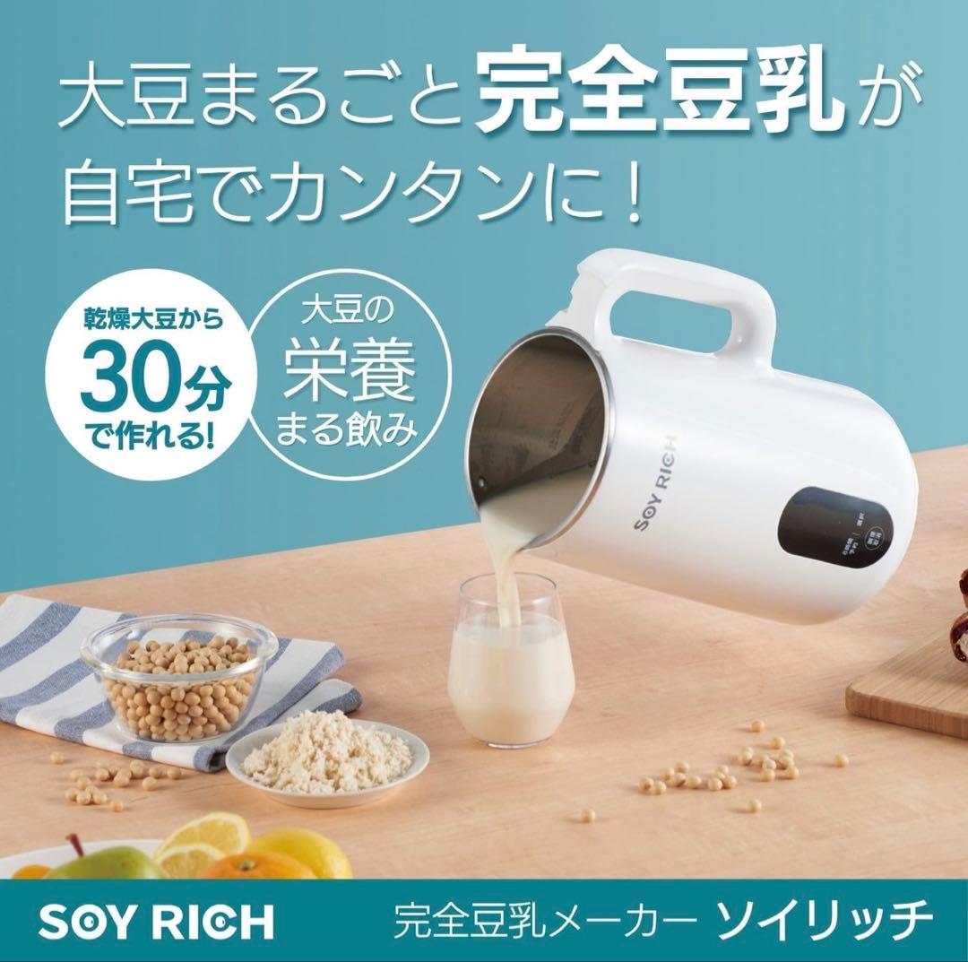 SOY RICH 完全豆乳メーカー