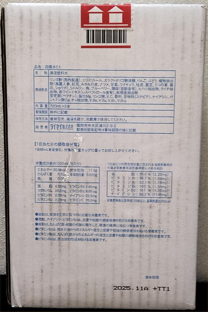 回帰水C1 720ml×2本 未開封