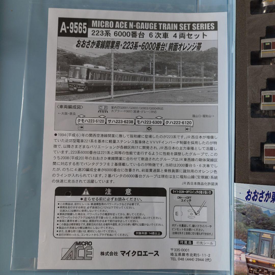 マイクロエース 223系6000番台