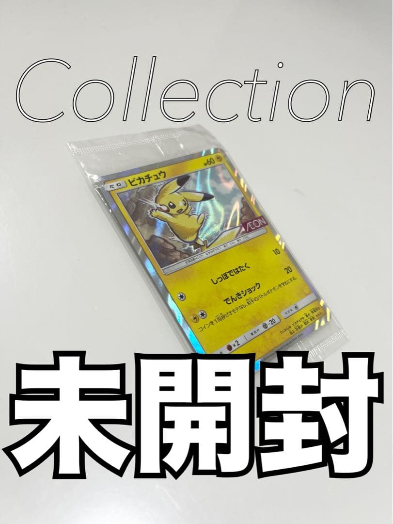 ポケモンカード未開封イオン（AEON）限定ピカチュウ《ポケカ》Pokemon