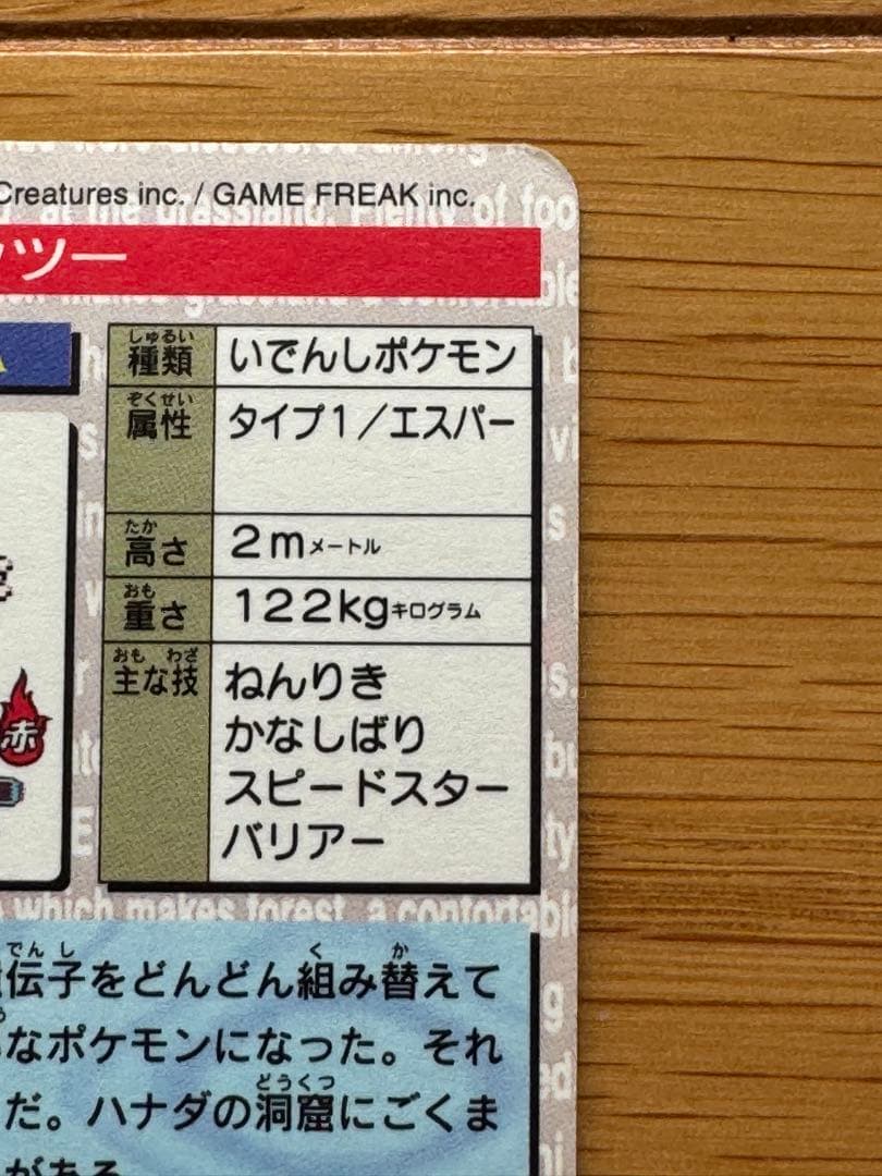 ミュウツー No.150 カードダス 赤 1996年