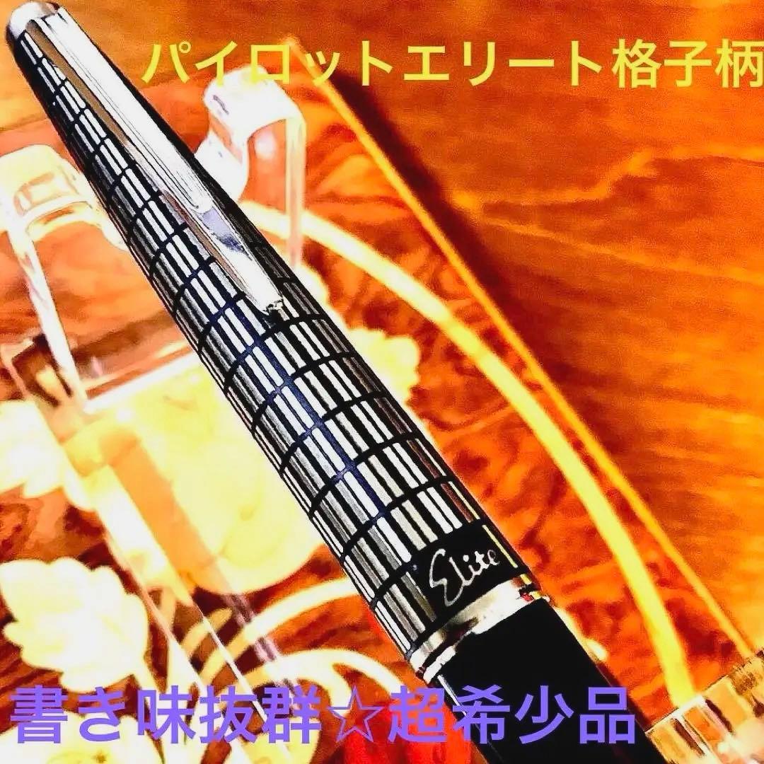☆超お勧め☆書き味抜群☆美しいパイロット万年筆エリート格子柄(M)シルバー