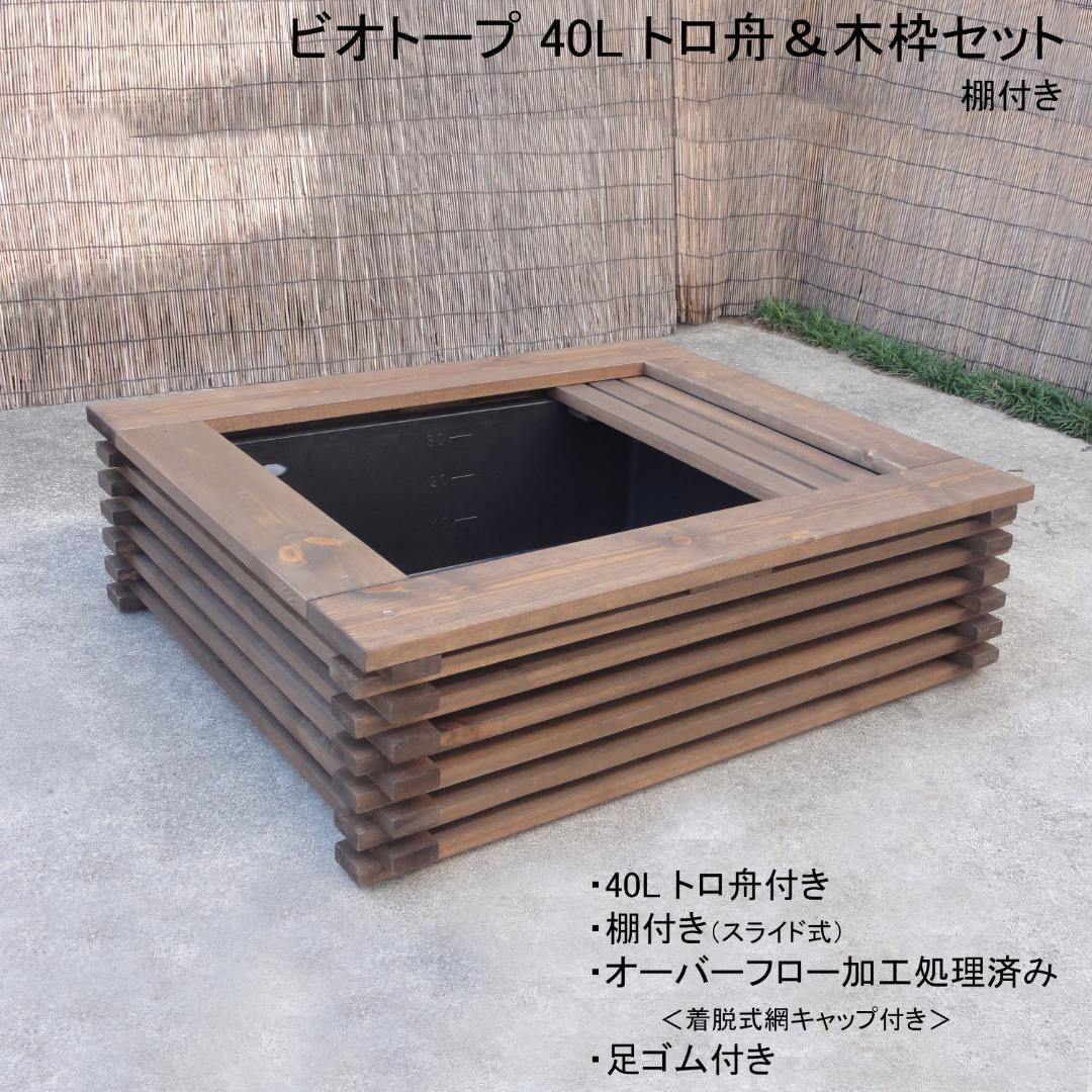 ビオトープ 40L トロ舟＆木枠セット（棚付き）メダカ・金魚飼育用
