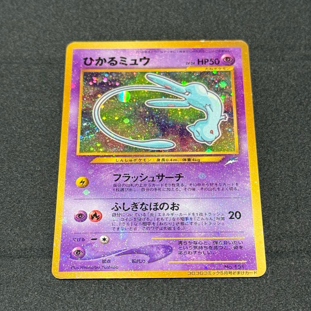 ひかるミュウ　「月刊コロコロコミック01年5月号」