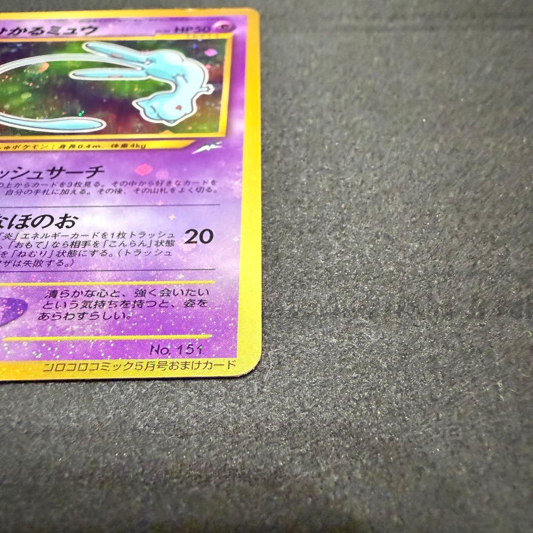 ひかるミュウ　「月刊コロコロコミック01年5月号」