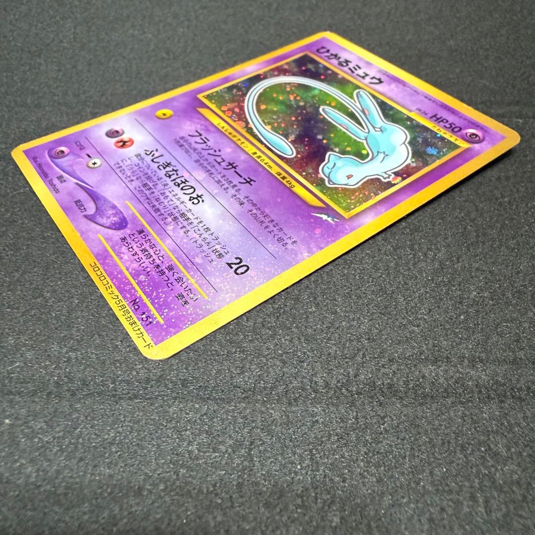 ひかるミュウ　「月刊コロコロコミック01年5月号」