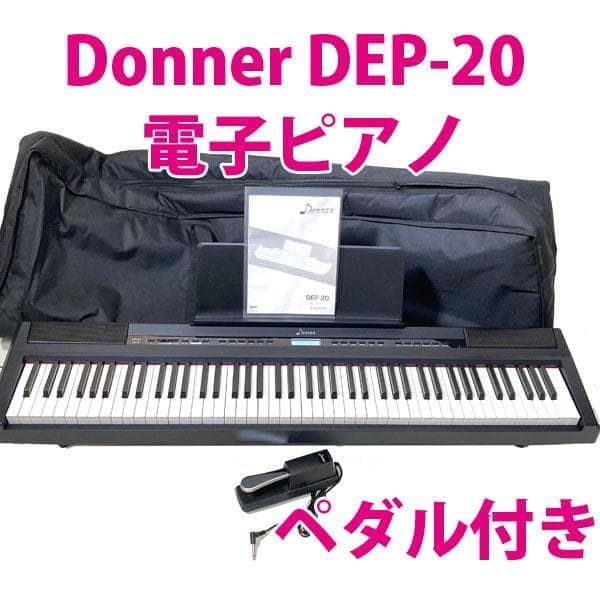 Donner DEP-20 電子ピアノ ペダル付き