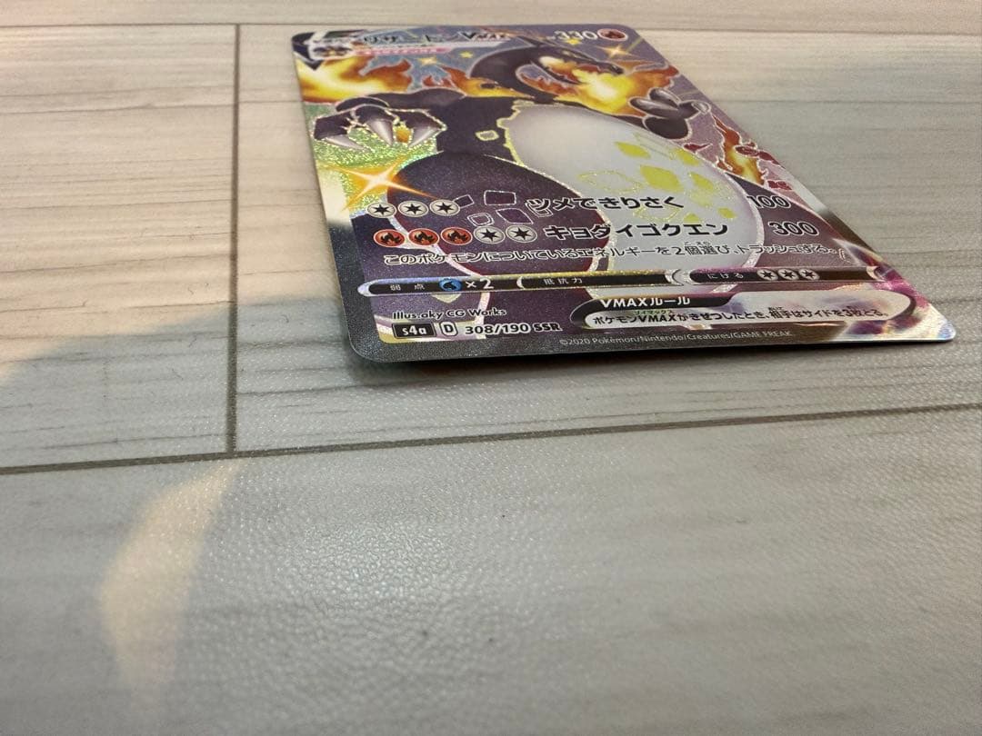 リザードン VMAX s4a 308/190 SSR