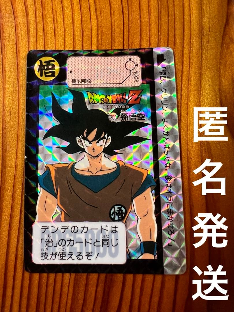 ドラゴンボールZ    カードダス　255    孫悟空　極美品