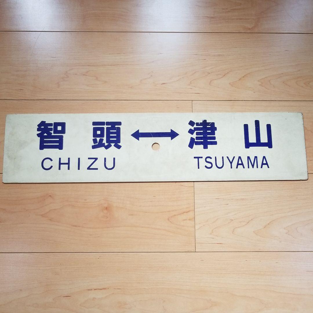 行き先板☆看板☆鳥取、智頭、津山