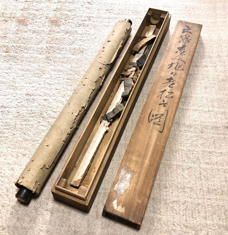 【 文晁老人旭日老松之図 】　肉筆墨彩　紙本　蔵出品