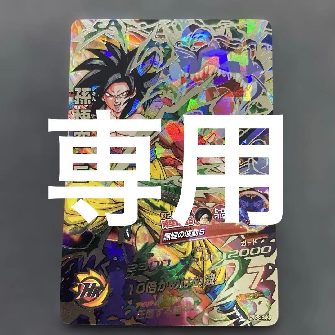 ドラゴンボールカード hj3-sec2