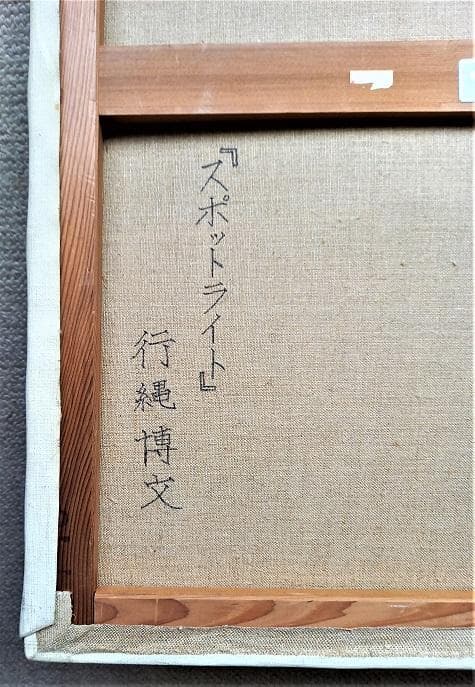 行縄博文　F15号　スポットライトの美女 　ル・サロン出品のフランス画壇活躍画家