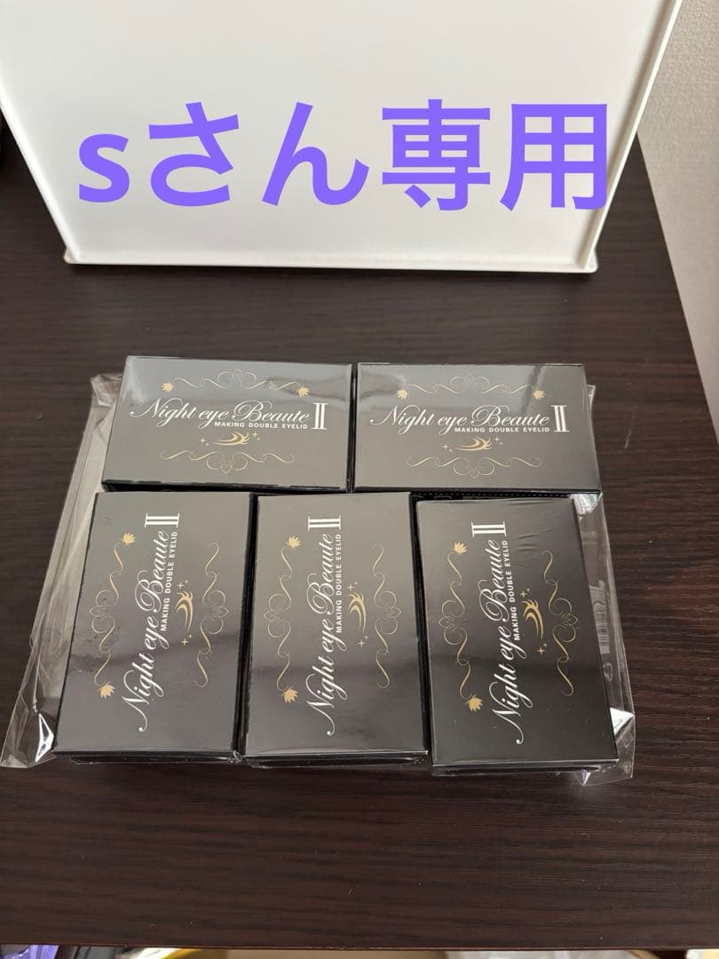 Night eye Beaute II 5個セット sさん専用