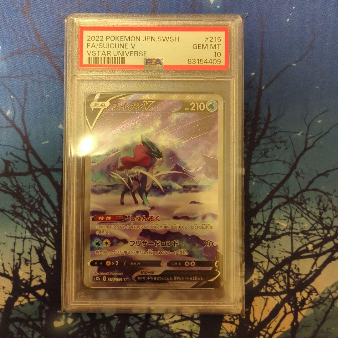 スイクン V PSA10 215 VSTARユニバース