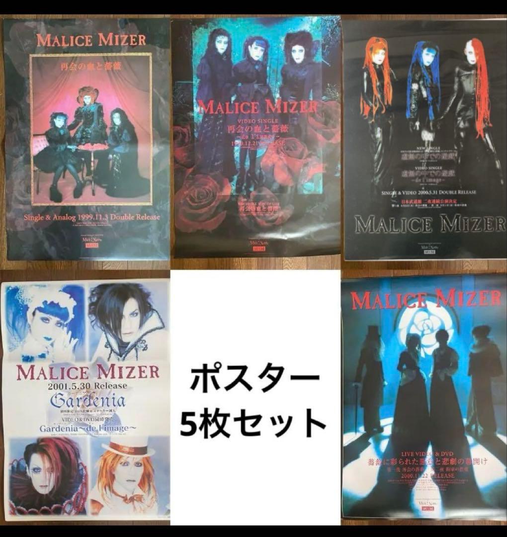 MALICE MIZER マリスミゼル　ポスター5枚セット