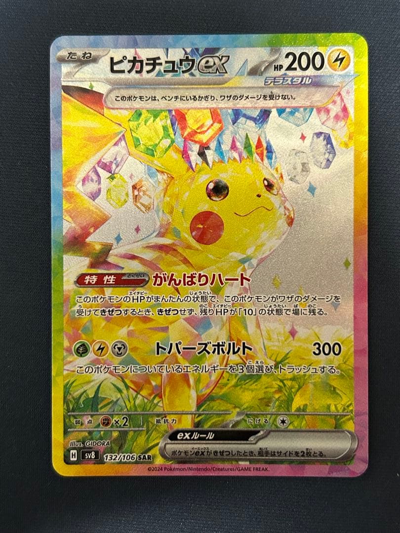 【即日発送】ピカチュウex SAR