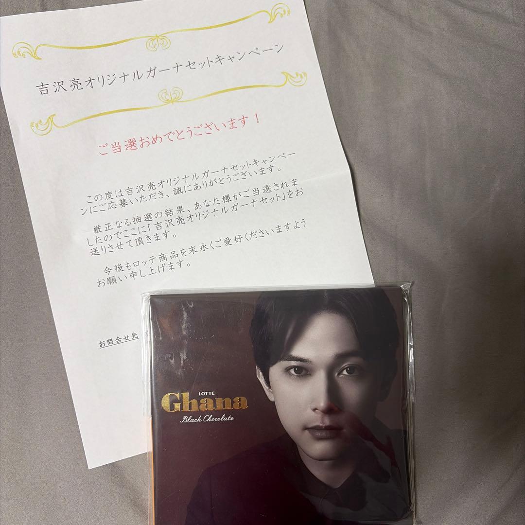 吉沢亮　ガーナ　当選品