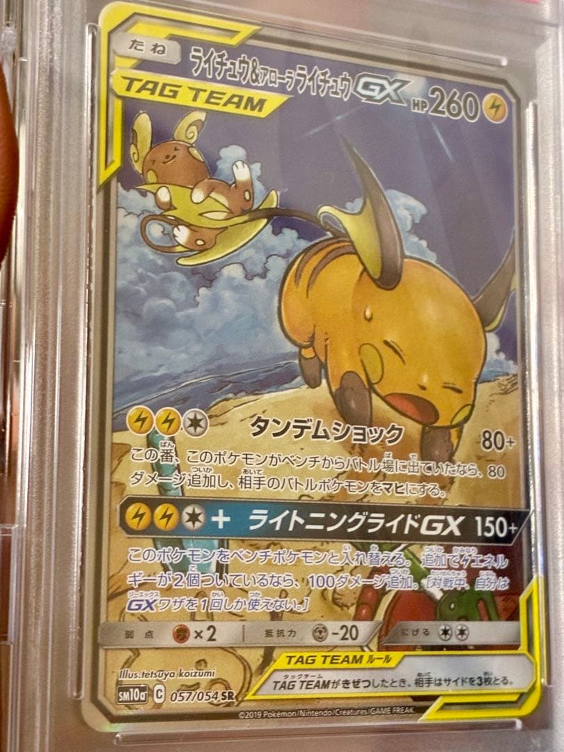 ライチュウ&アローラライチュウGX SR psa10 ジージーエンド