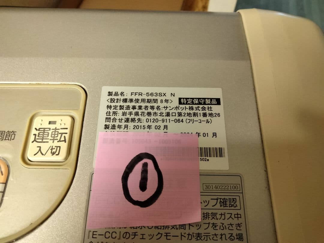 サンポットFF石油ストーブゼータス！品番「FFR‐563SX」2015年式中古品